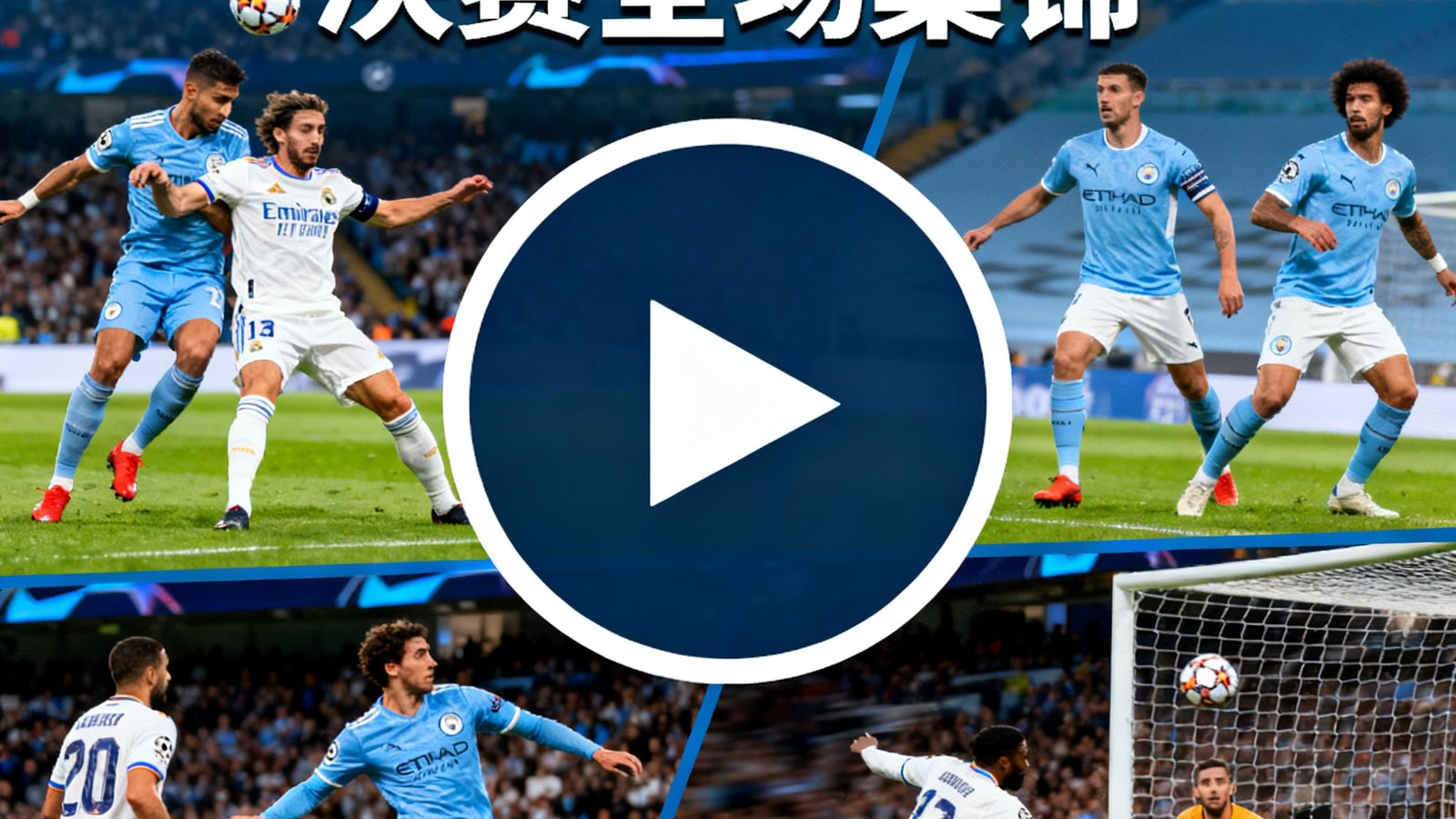 欧冠半决赛皇马对阵曼城全场集锦视频缩略图，画面中央为播放按钮图标，背景展示比赛精彩对抗瞬间